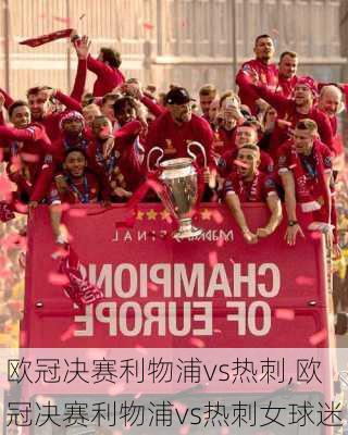 欧冠决赛利物浦vs热刺,欧冠决赛利物浦vs热刺女球迷