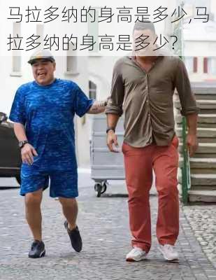 马拉多纳的身高是多少,马拉多纳的身高是多少?