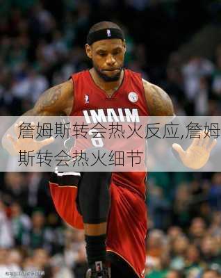 詹姆斯转会热火反应,詹姆斯转会热火细节
