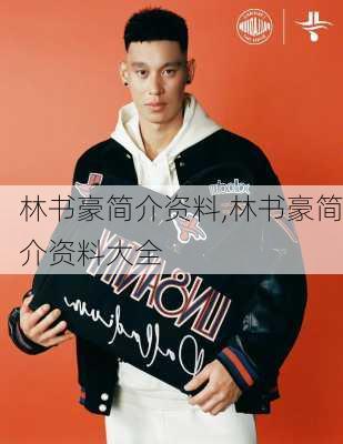 林书豪简介资料,林书豪简介资料大全