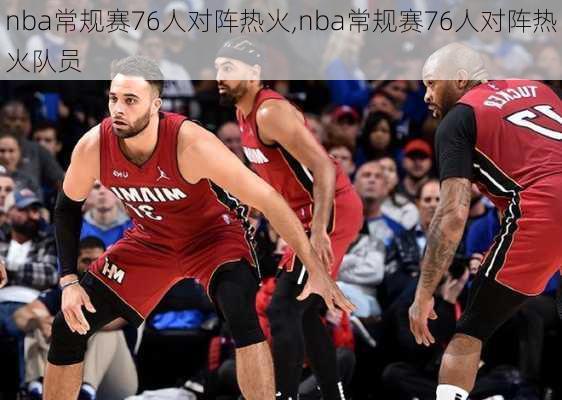 nba常规赛76人对阵热火,nba常规赛76人对阵热火队员