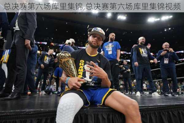 总决赛第六场库里集锦,总决赛第六场库里集锦视频