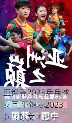 亚锦赛2023乒乓球女团,亚锦赛2023乒乓球女团冠军