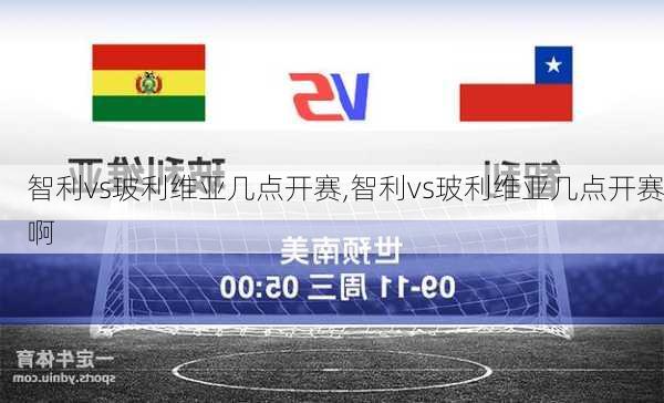 智利vs玻利维亚几点开赛,智利vs玻利维亚几点开赛啊