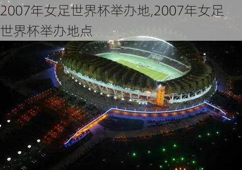 2007年女足世界杯举办地,2007年女足世界杯举办地点