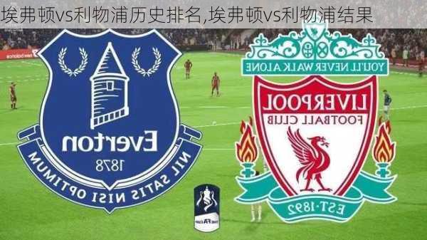 埃弗顿vs利物浦历史排名,埃弗顿vs利物浦结果