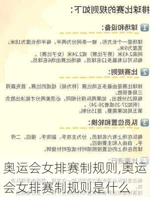 奥运会女排赛制规则,奥运会女排赛制规则是什么