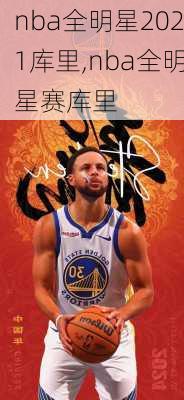 nba全明星2021库里,nba全明星赛库里