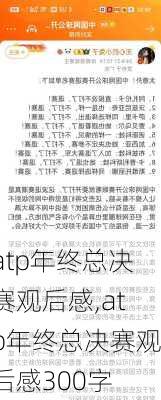 atp年终总决赛观后感,atp年终总决赛观后感300字
