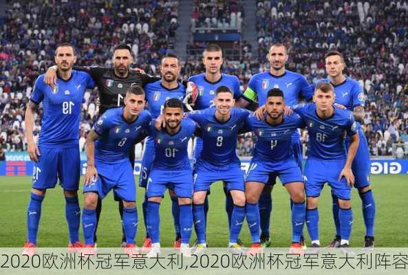 2020欧洲杯冠军意大利,2020欧洲杯冠军意大利阵容