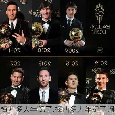 梅西多大年纪了,梅西多大年纪了啊