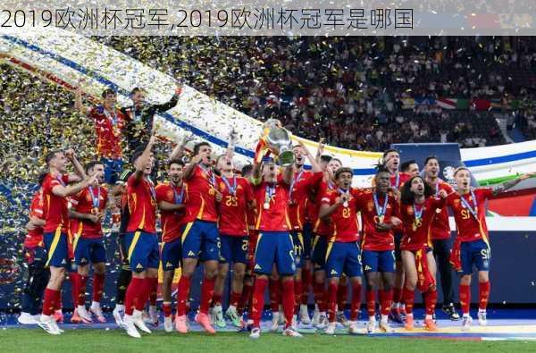 2019欧洲杯冠军,2019欧洲杯冠军是哪国