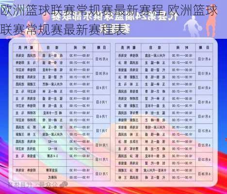欧洲篮球联赛常规赛最新赛程,欧洲篮球联赛常规赛最新赛程表