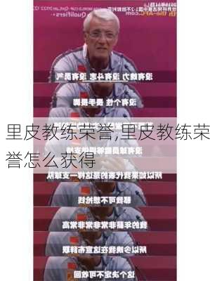 里皮教练荣誉,里皮教练荣誉怎么获得