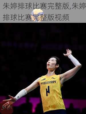 朱婷排球比赛完整版,朱婷排球比赛完整版视频