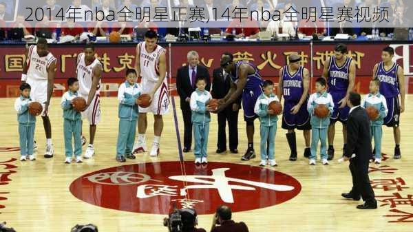2014年nba全明星正赛,14年nba全明星赛视频