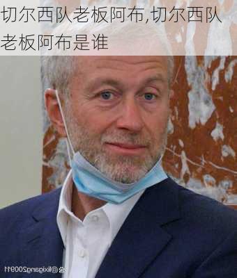 切尔西队老板阿布,切尔西队老板阿布是谁