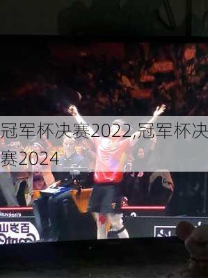 冠军杯决赛2022,冠军杯决赛2024