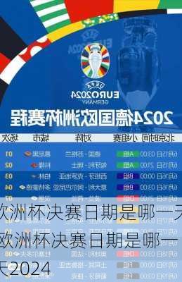 欧洲杯决赛日期是哪一天,欧洲杯决赛日期是哪一天2024