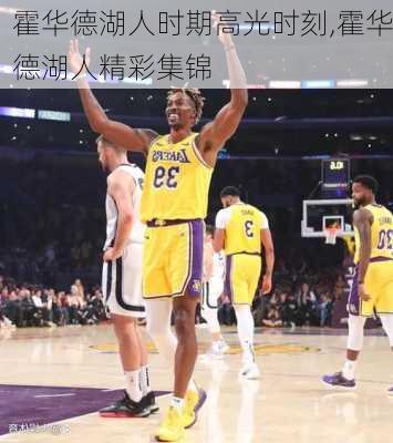 霍华德湖人时期高光时刻,霍华德湖人精彩集锦