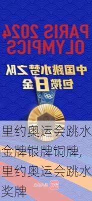 里约奥运会跳水金牌银牌铜牌,里约奥运会跳水奖牌