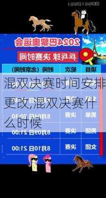 混双决赛时间安排更改,混双决赛什么时候