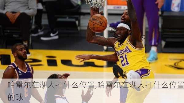哈雷尔在湖人打什么位置,哈雷尔在湖人打什么位置的球