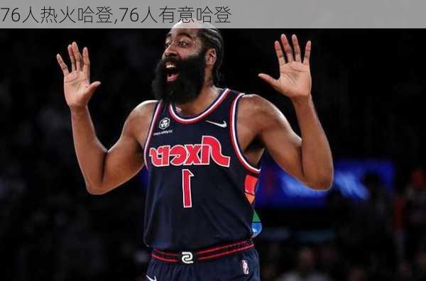76人热火哈登,76人有意哈登