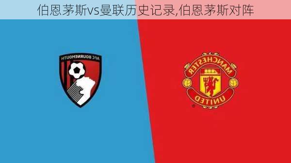 伯恩茅斯vs曼联历史记录,伯恩茅斯对阵