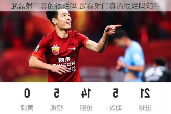 武磊射门真的很烂吗,武磊射门真的很烂吗知乎