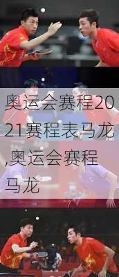 奥运会赛程2021赛程表马龙,奥运会赛程 马龙