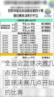 全运会篮球决赛几点开始的,全运会篮球决赛几点开始的比赛
