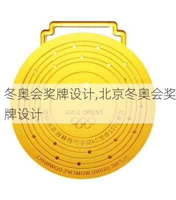 冬奥会奖牌设计,北京冬奥会奖牌设计