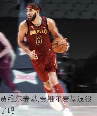 贾维尔麦基,贾维尔麦基退役了吗