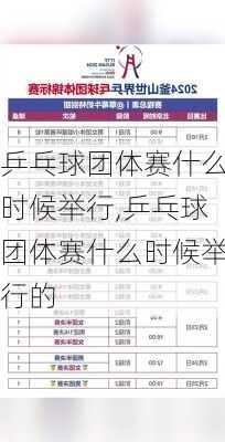 乒乓球团体赛什么时候举行,乒乓球团体赛什么时候举行的