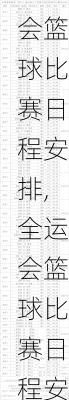 全运会篮球比赛日程安排,全运会篮球比赛日程安排表