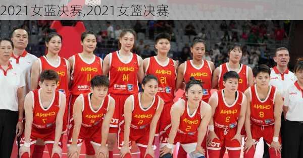 2021女蓝决赛,2021女篮决赛