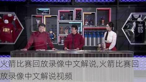 火箭比赛回放录像中文解说,火箭比赛回放录像中文解说视频