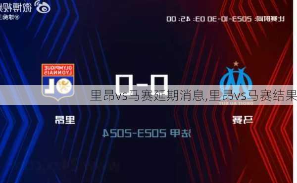 里昂vs马赛延期消息,里昂vs马赛结果