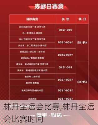 林丹全运会比赛,林丹全运会比赛时间