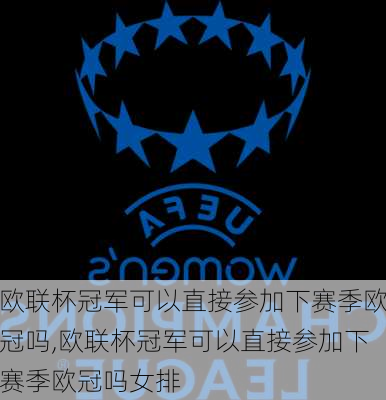 欧联杯冠军可以直接参加下赛季欧冠吗,欧联杯冠军可以直接参加下赛季欧冠吗女排