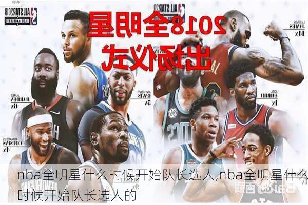 nba全明星什么时候开始队长选人,nba全明星什么时候开始队长选人的