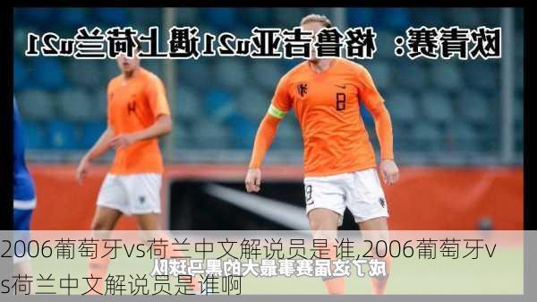 2006葡萄牙vs荷兰中文解说员是谁,2006葡萄牙vs荷兰中文解说员是谁啊
