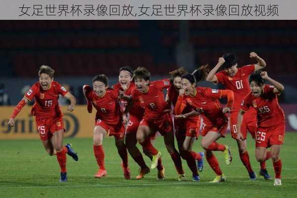 女足世界杯录像回放,女足世界杯录像回放视频