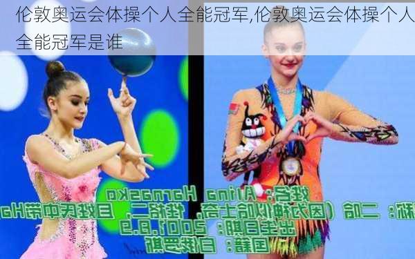 伦敦奥运会体操个人全能冠军,伦敦奥运会体操个人全能冠军是谁
