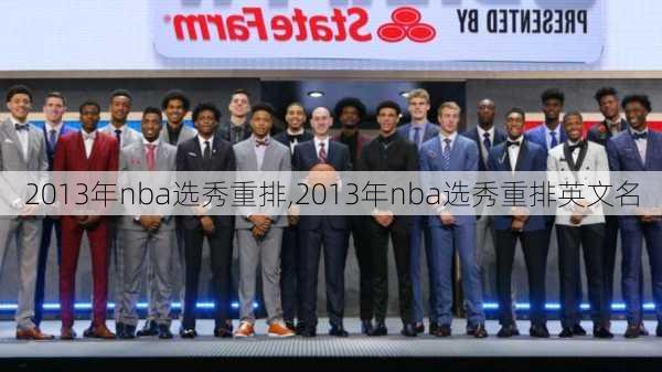 2013年nba选秀重排,2013年nba选秀重排英文名