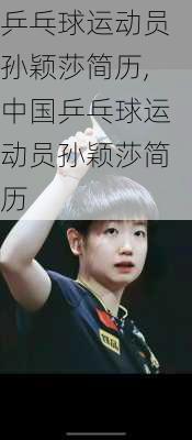 乒乓球运动员孙颖莎简历,中国乒乓球运动员孙颖莎简历