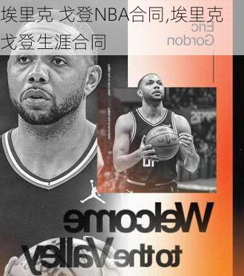 埃里克 戈登NBA合同,埃里克戈登生涯合同