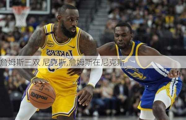 詹姆斯三双 尼克斯,詹姆斯在尼克斯