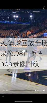 98篮球回放全场录像,98直播吧nba录像回放